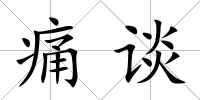 痛談