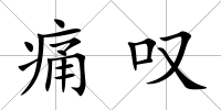 痛嘆