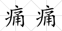 痛痛