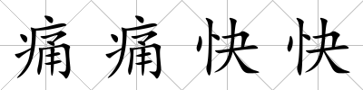 痛痛快快