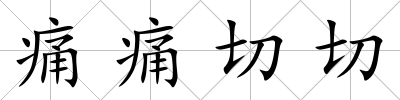 痛痛切切