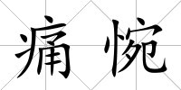 痛惋