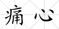 痛心