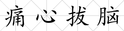 痛心拔腦