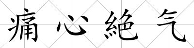 痛心絶氣