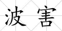 波害