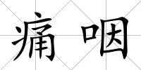痛咽