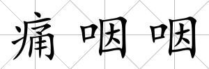 痛咽咽
