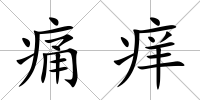 痛癢