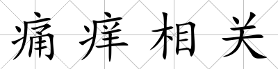 痛癢相關