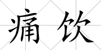 痛飲