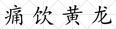 痛飲黃龍