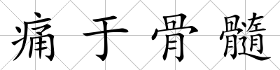 痛于骨髓