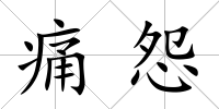 痛怨