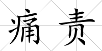痛責