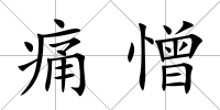 痛憎