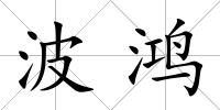 波鴻