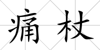 痛杖