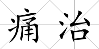 痛治