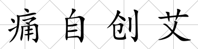 痛自創艾