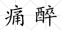 痛醉
