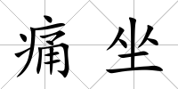 痛坐