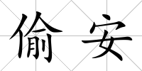 偷安