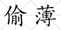 偷薄
