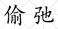 偷弛