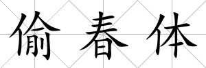 偷春體