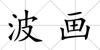 波畫(huà)
