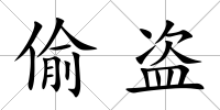偷盜