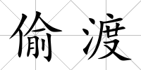 偷渡