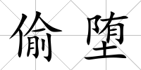 偷墮