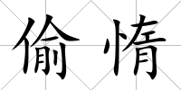 偷惰