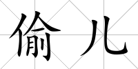 偷兒