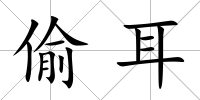 偷耳