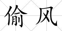 偷風