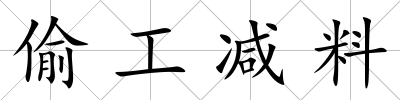 偷工減料