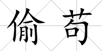 偷茍