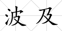 波及