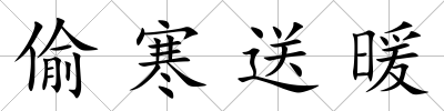 偷寒送暖