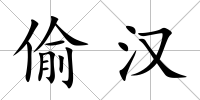 偷漢