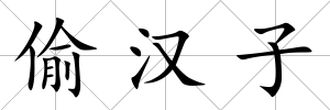 偷漢子