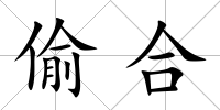 偷合
