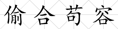 偷合茍容
