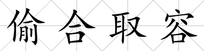 偷合取容