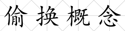 偷換概念