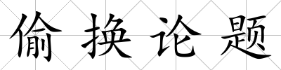偷換論題