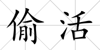 偷活